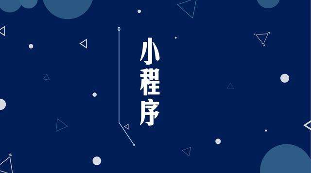 高昌微信小程序开发公司分析企业如何发挥小程序的作用